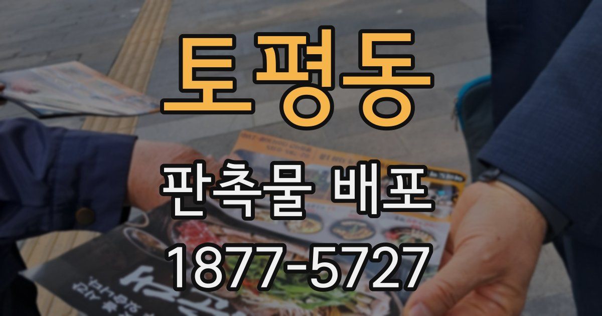 토평동 판촉물 배포