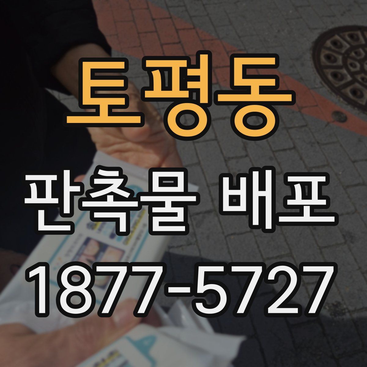 토평동 판촉물 배포