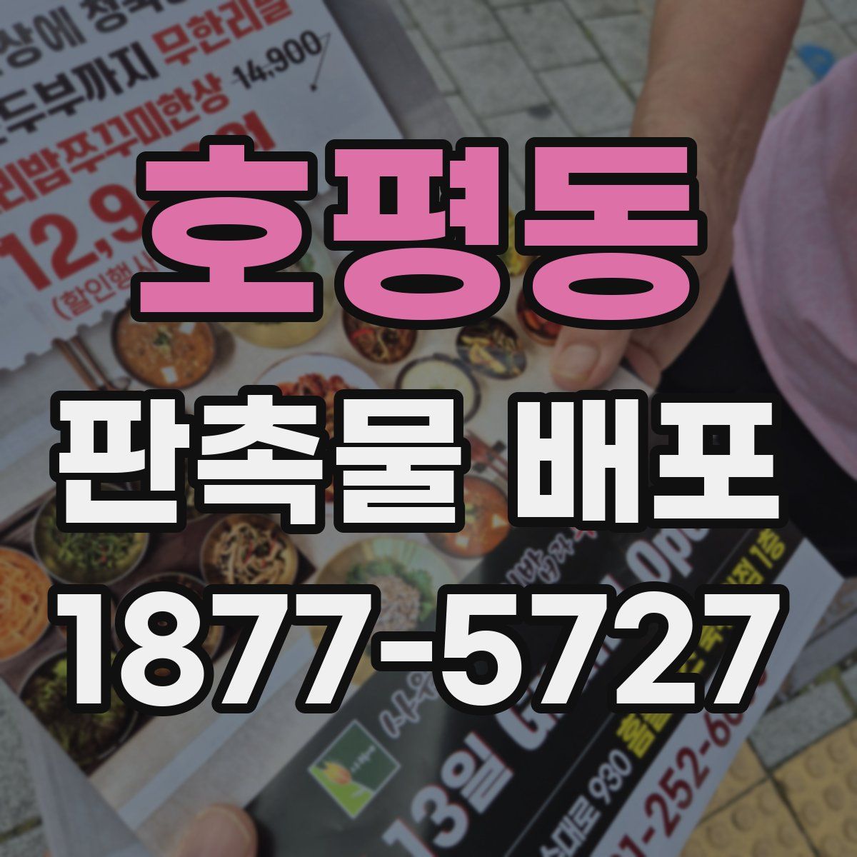 호평동 판촉물 배포