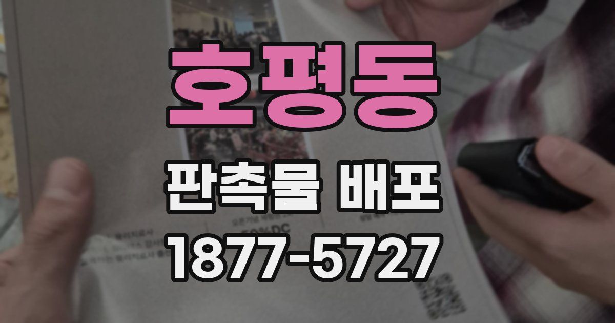 호평동 판촉물 배포