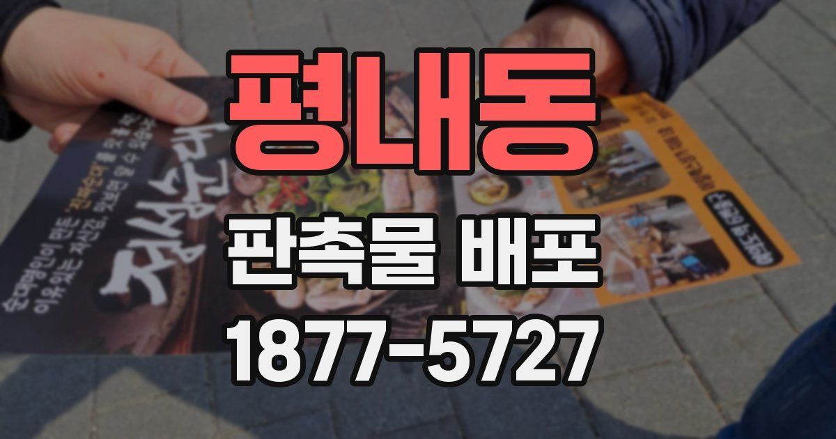평내동 판촉물 배포