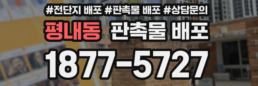 평내동 판촉물 배포