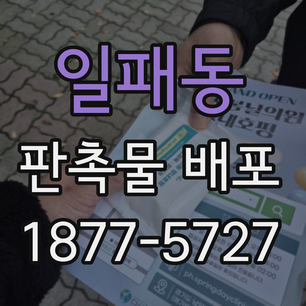 일패동 판촉물 배포