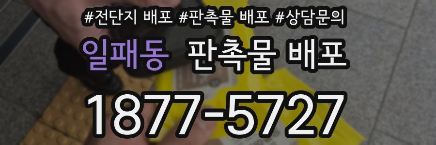 일패동 판촉물 배포