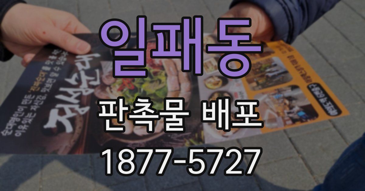 일패동 판촉물 배포
