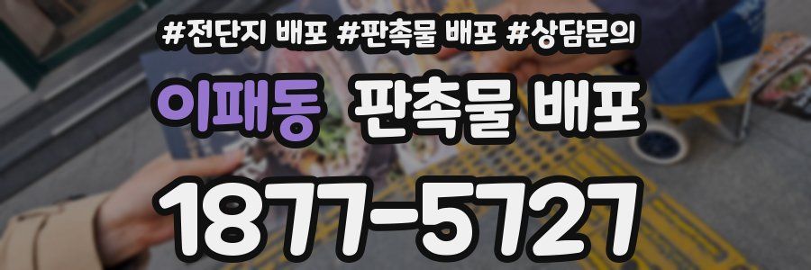 이패동 판촉물 배포