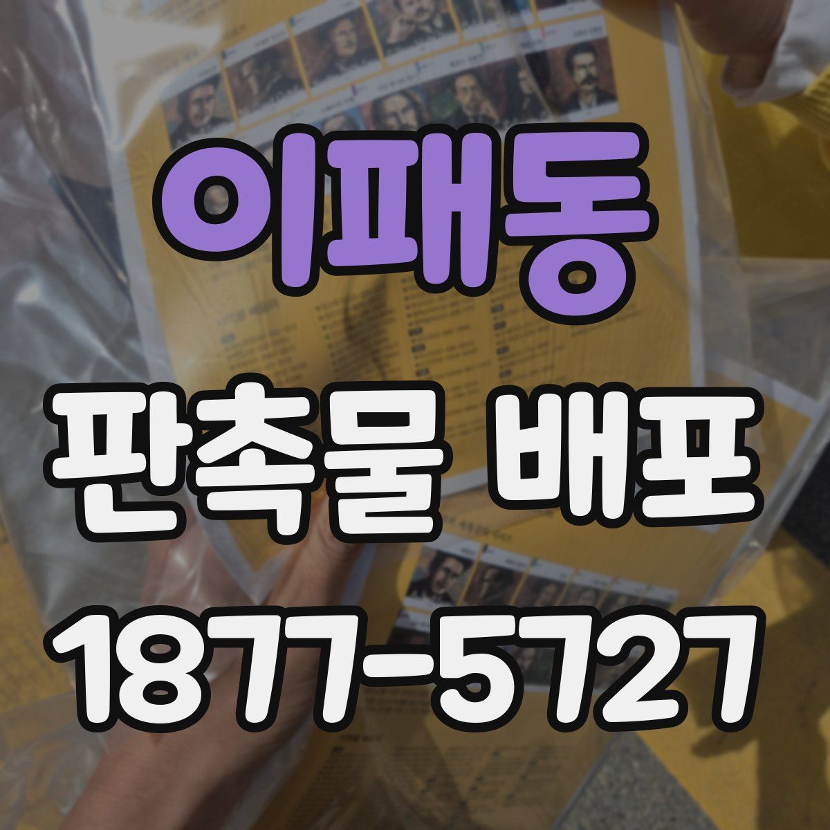 이패동 판촉물 배포