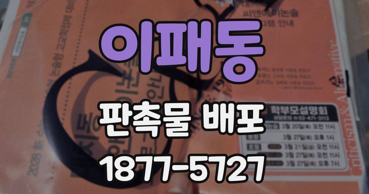 이패동 판촉물 배포