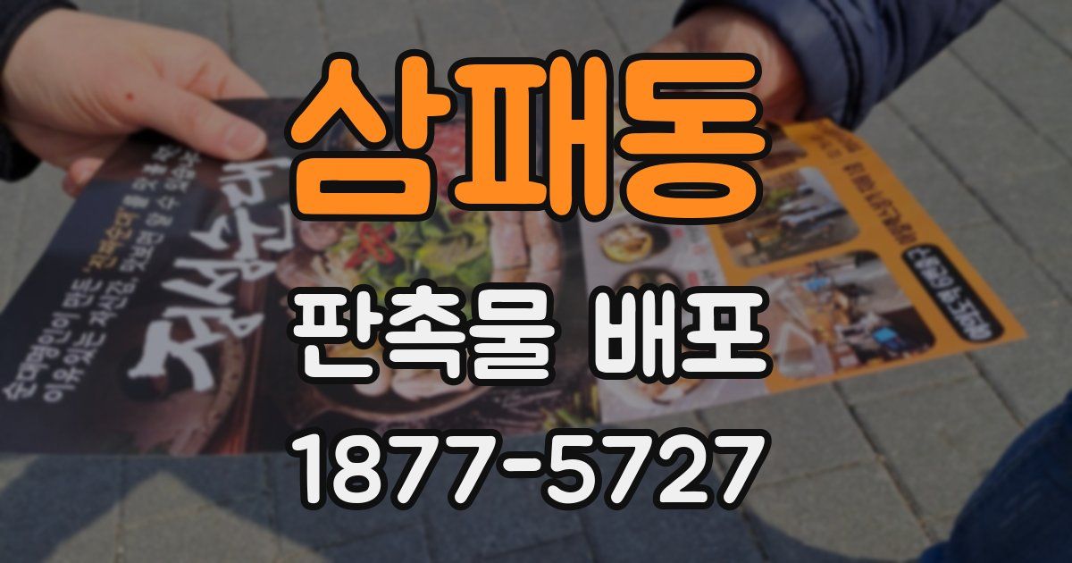 삼패동 판촉물 배포