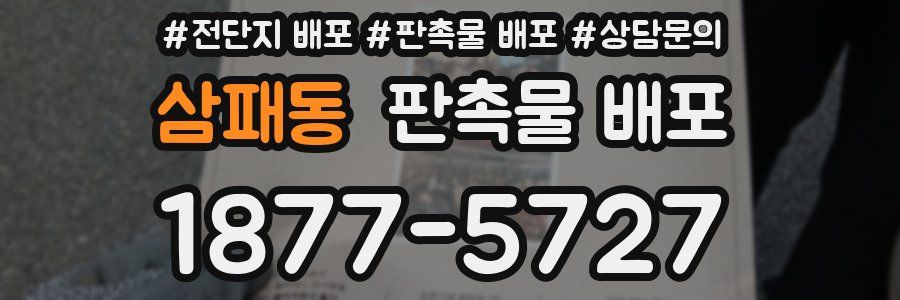 삼패동 판촉물 배포
