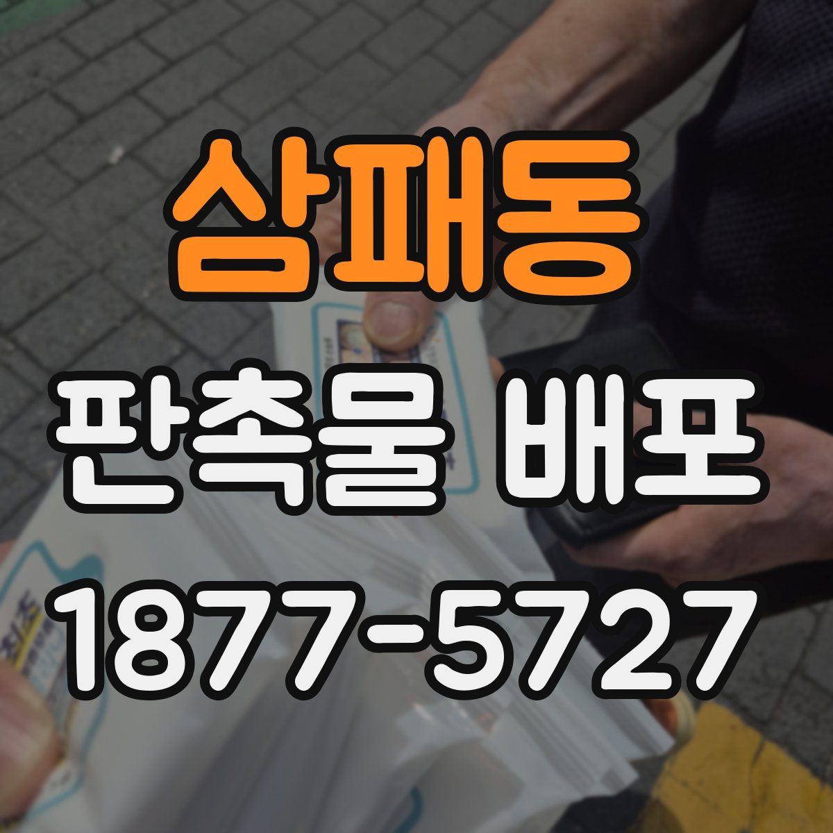 삼패동 판촉물 배포