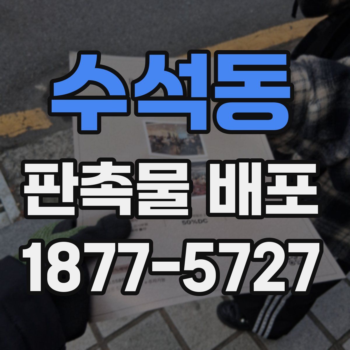 수석동 판촉물 배포