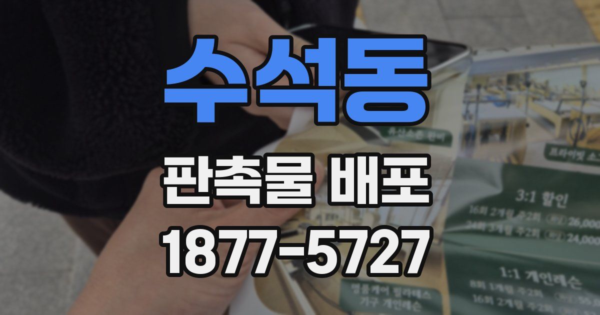 수석동 판촉물 배포