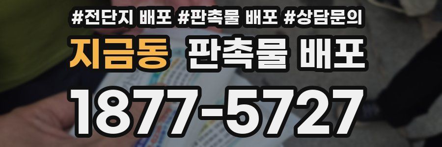 지금동 판촉물 배포