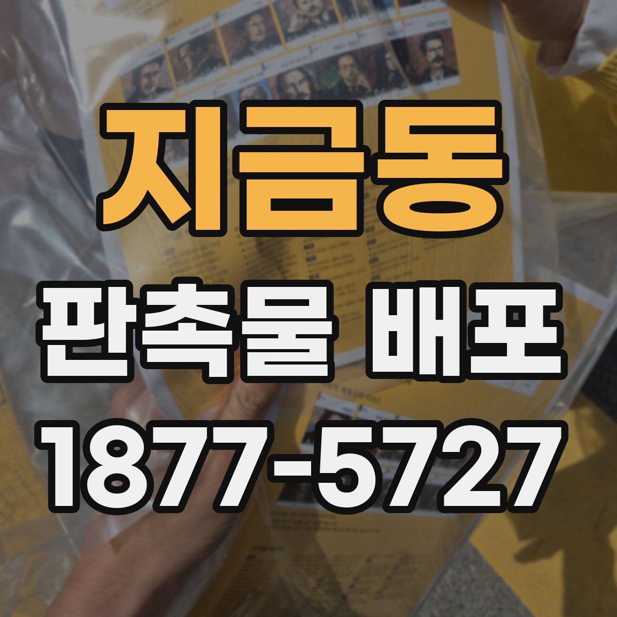 지금동 판촉물 배포