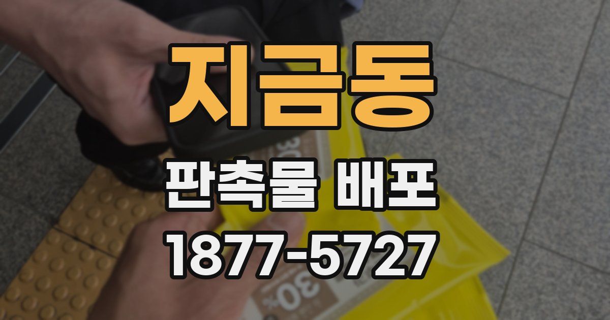 지금동 판촉물 배포