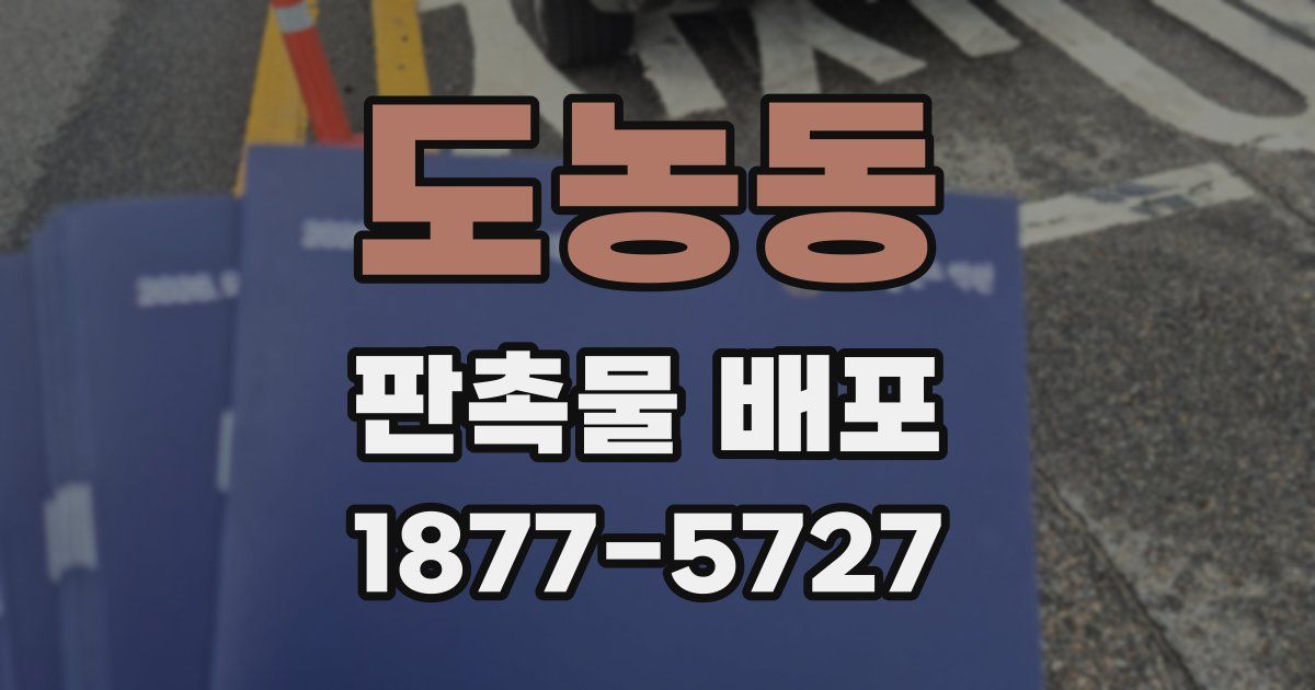 도농동 판촉물 배포