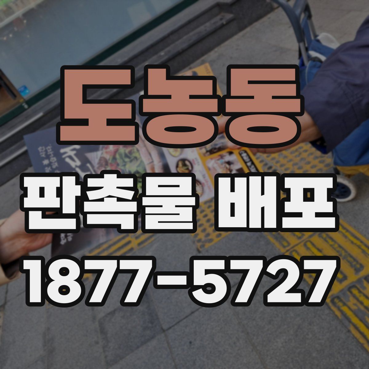 도농동 판촉물 배포