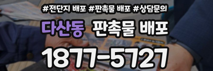 다산동 판촉물 배포