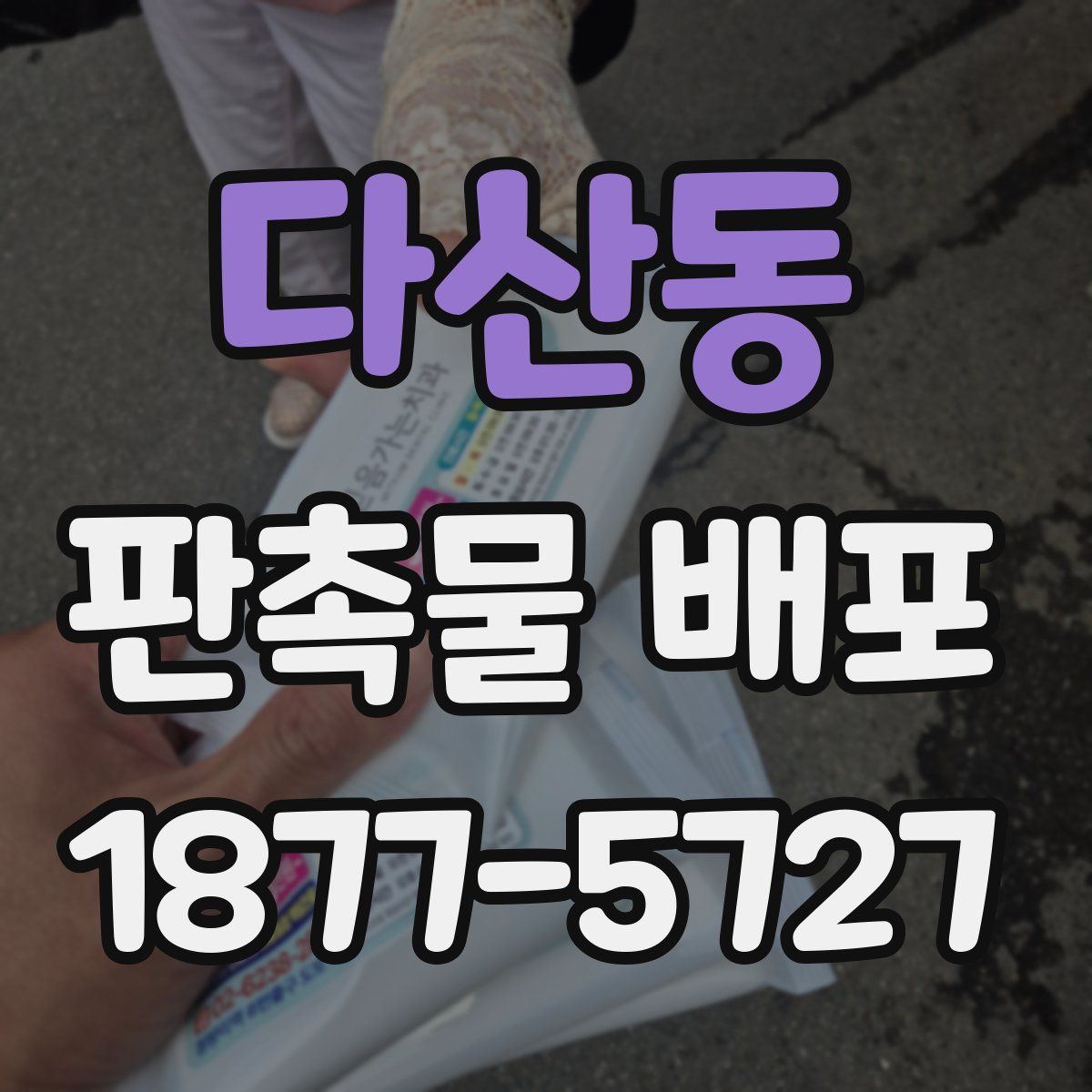 다산동 판촉물 배포