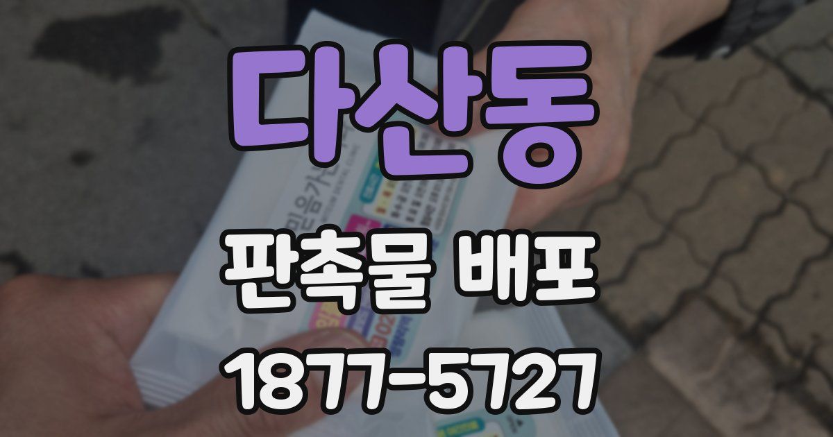 다산동 판촉물 배포