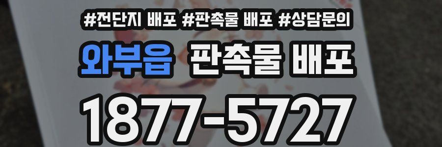 와부읍 판촉물 배포