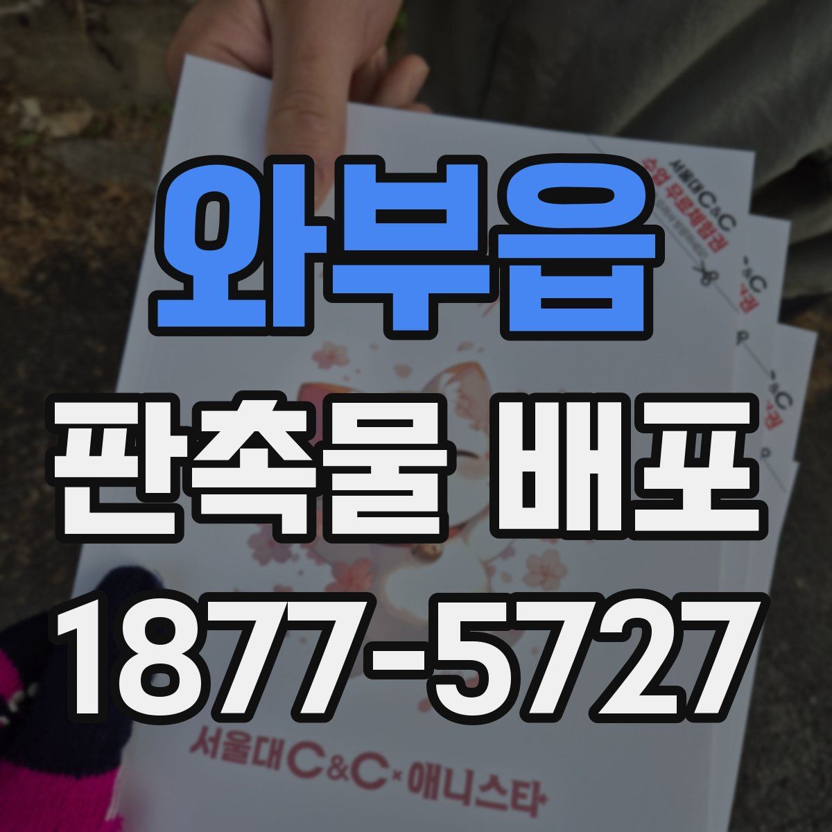와부읍 판촉물 배포