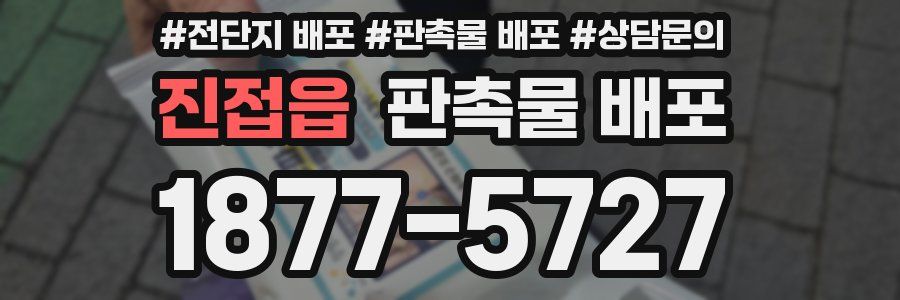 진접읍 판촉물 배포