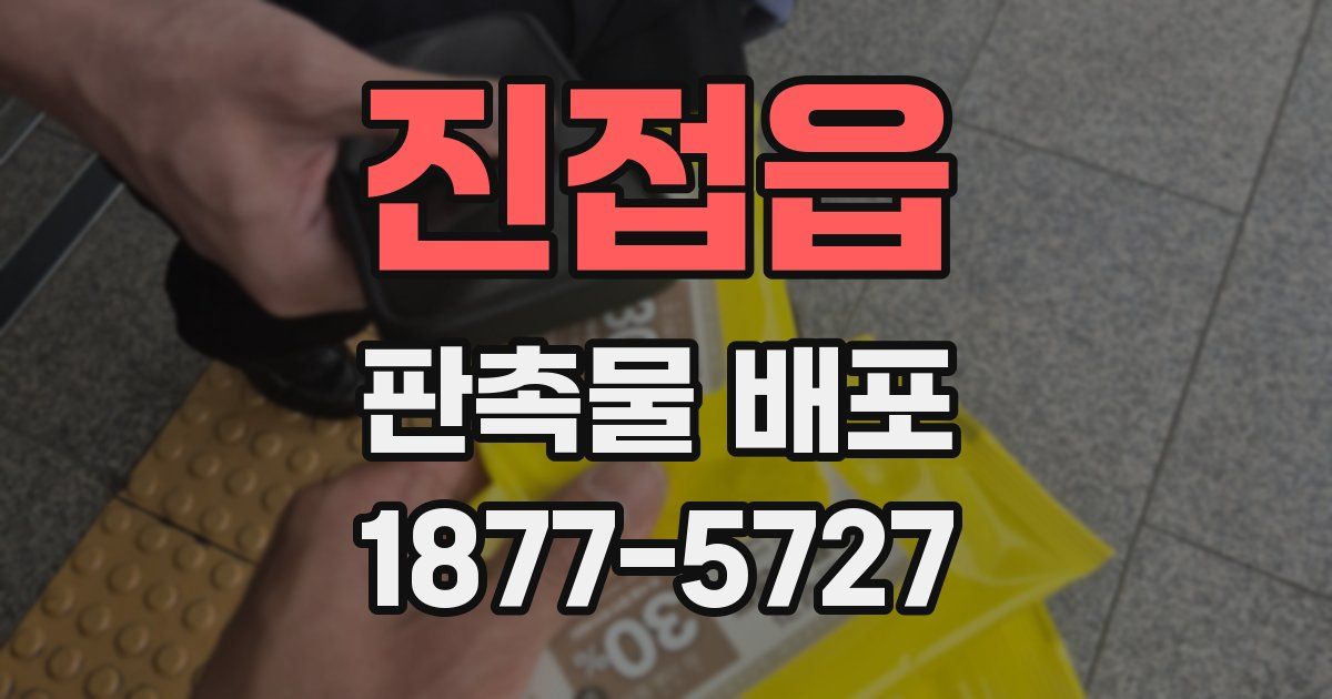 진접읍 판촉물 배포