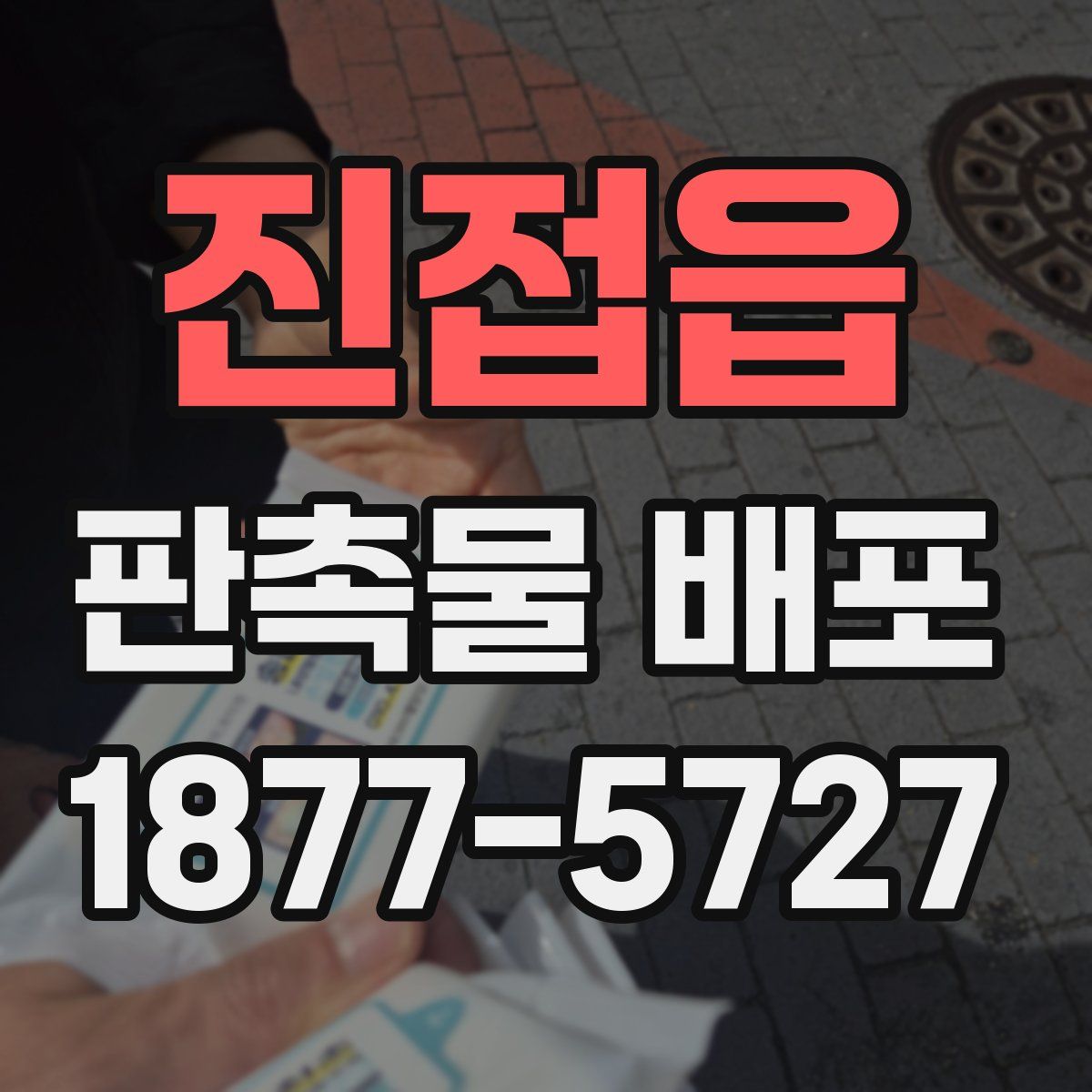 진접읍 판촉물 배포