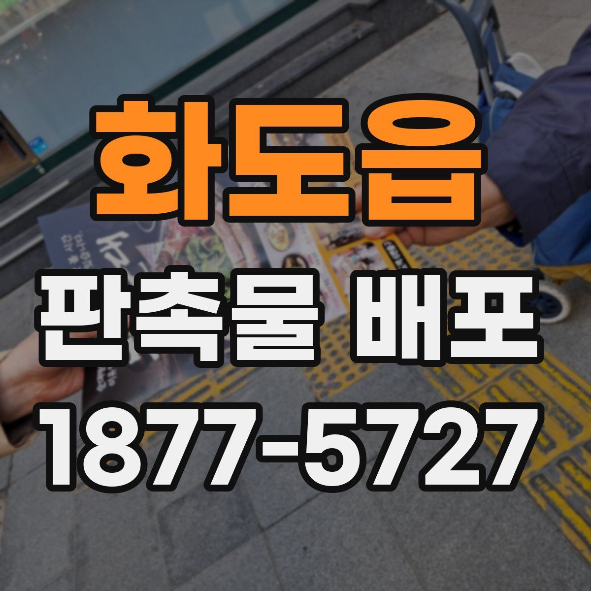 화도읍 판촉물 배포