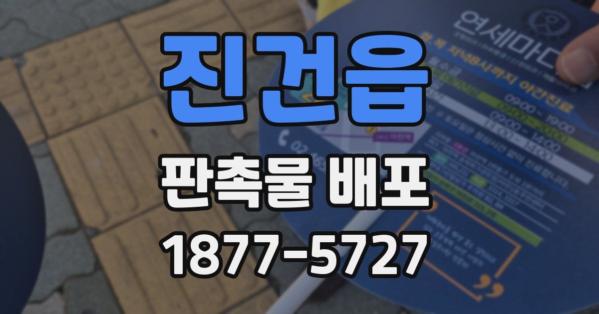 진건읍 판촉물 배포