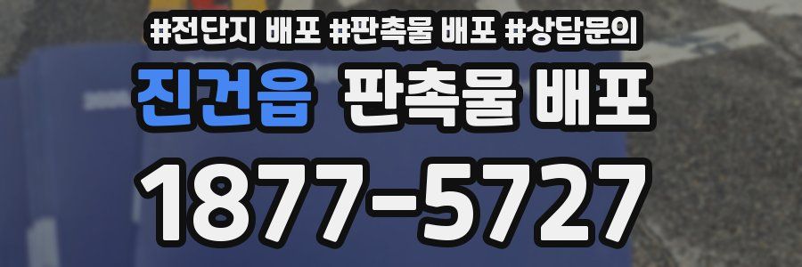 진건읍 판촉물 배포