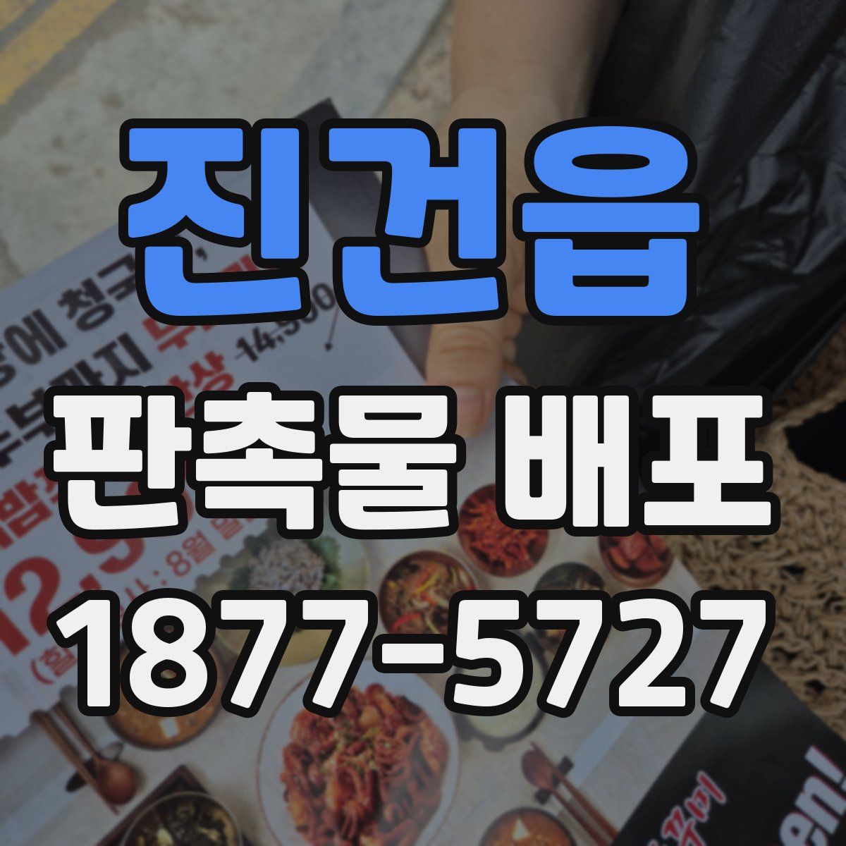 진건읍 판촉물 배포