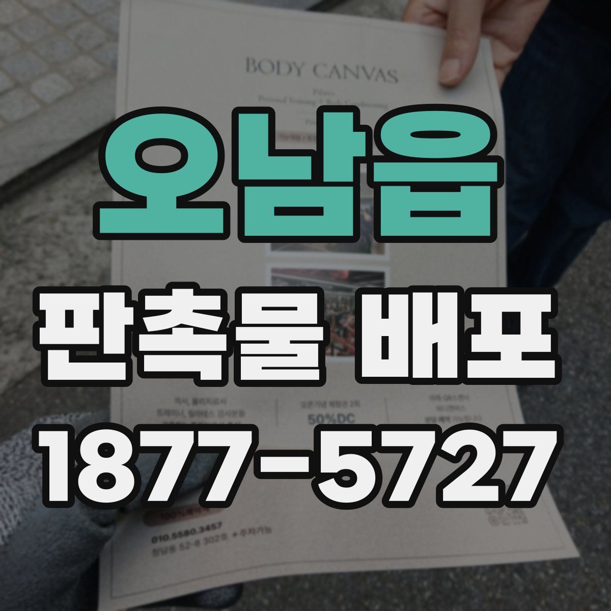 오남읍 판촉물 배포