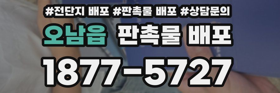 오남읍 판촉물 배포