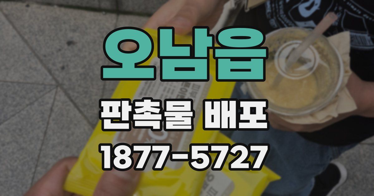 오남읍 판촉물 배포
