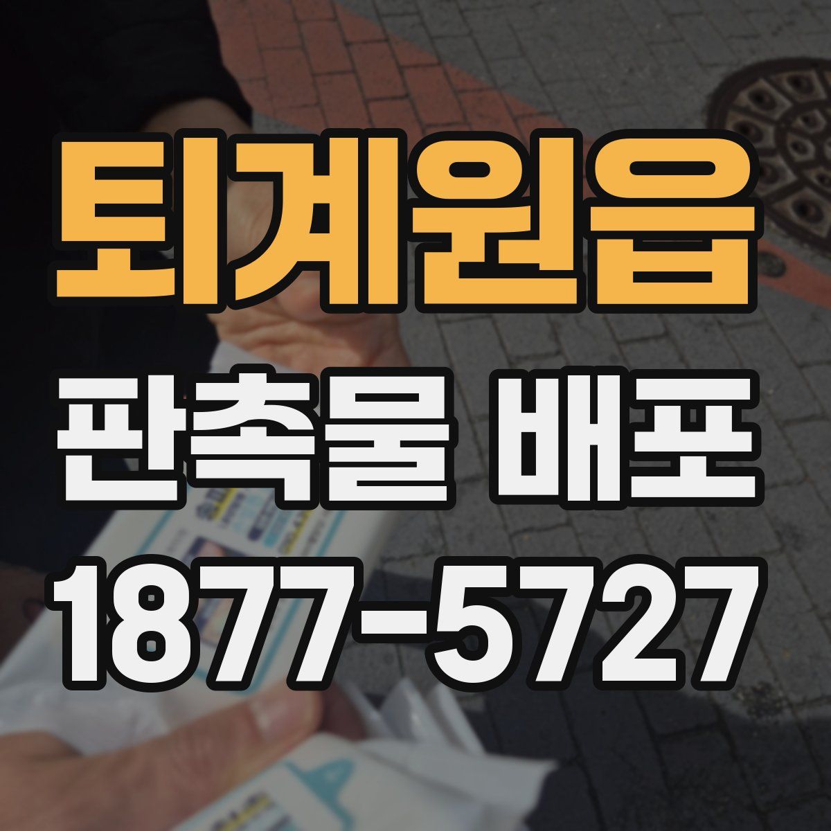 퇴계원읍 판촉물 배포
