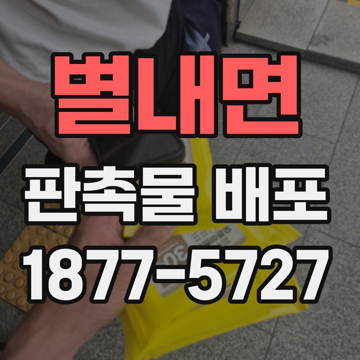 별내면 판촉물 배포