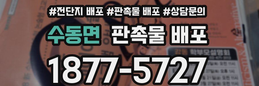 수동면 판촉물 배포