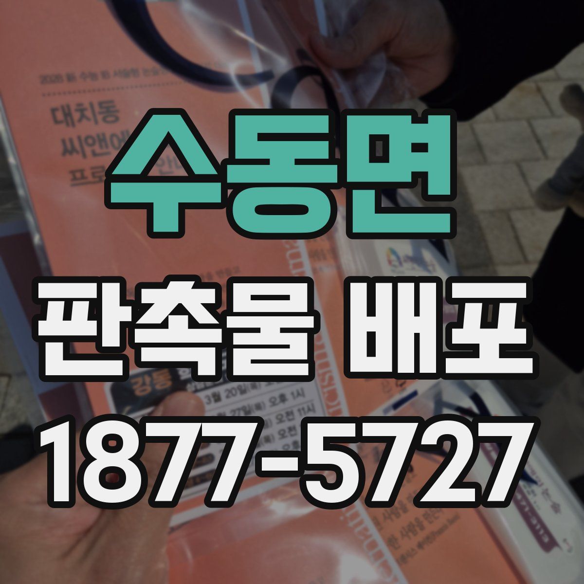 수동면 판촉물 배포