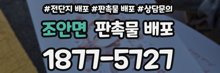 조안면 판촉물 배포