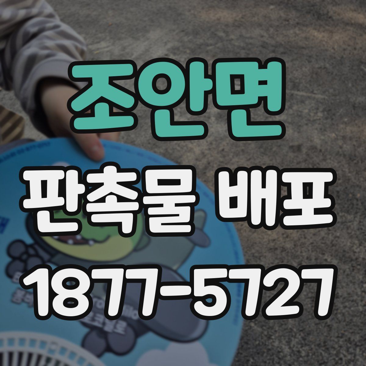 조안면 판촉물 배포