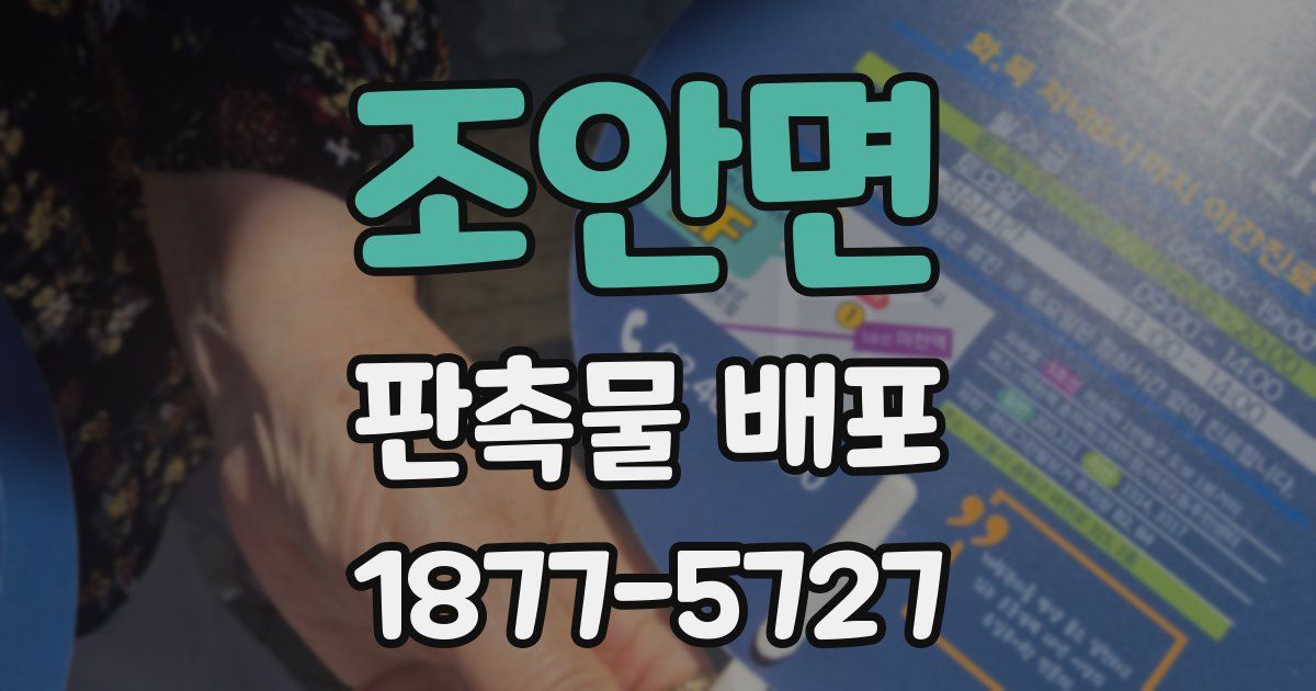 조안면 판촉물 배포
