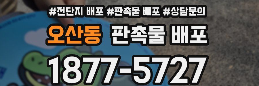오산동 판촉물 배포