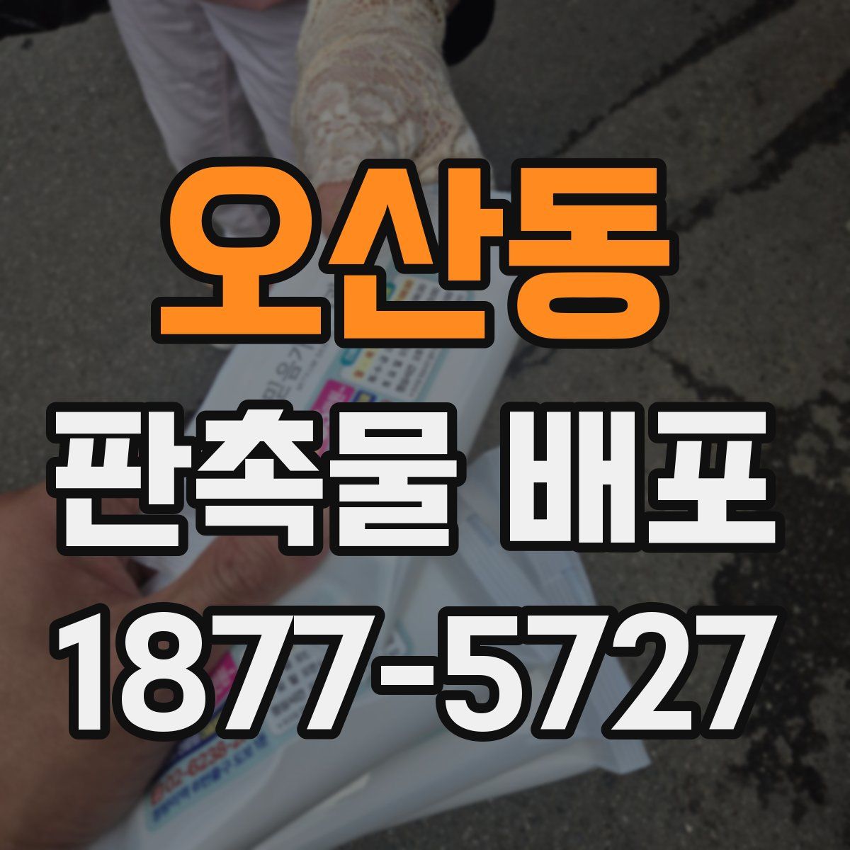 오산동 판촉물 배포