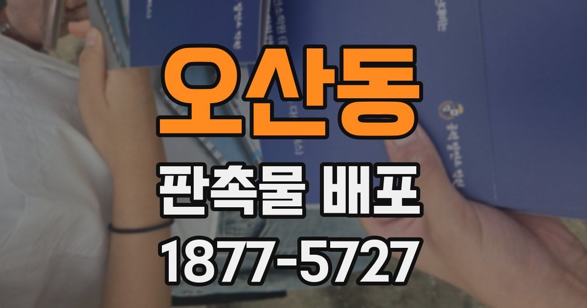 오산동 판촉물 배포