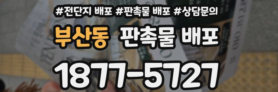 부산동 판촉물 배포