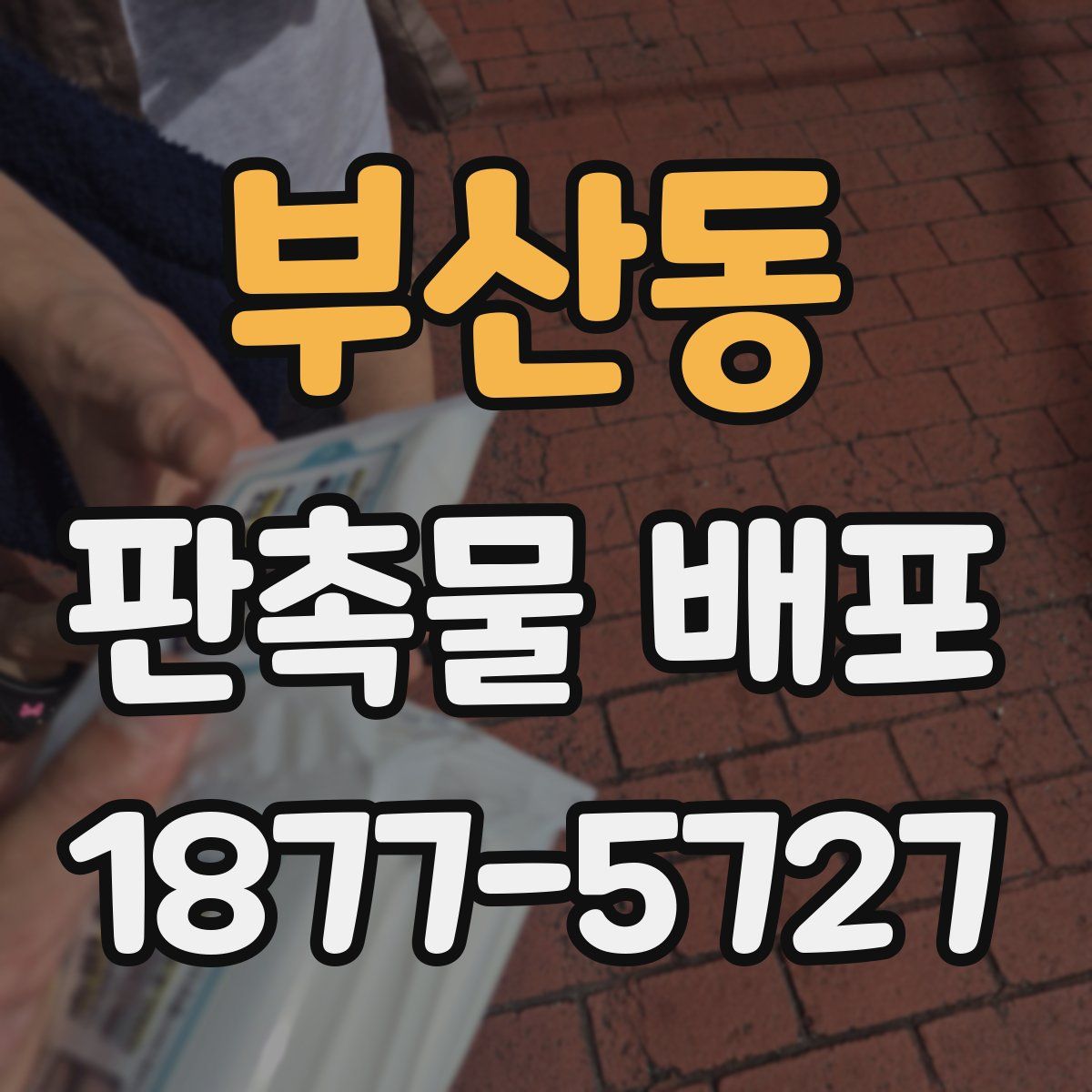 부산동 판촉물 배포