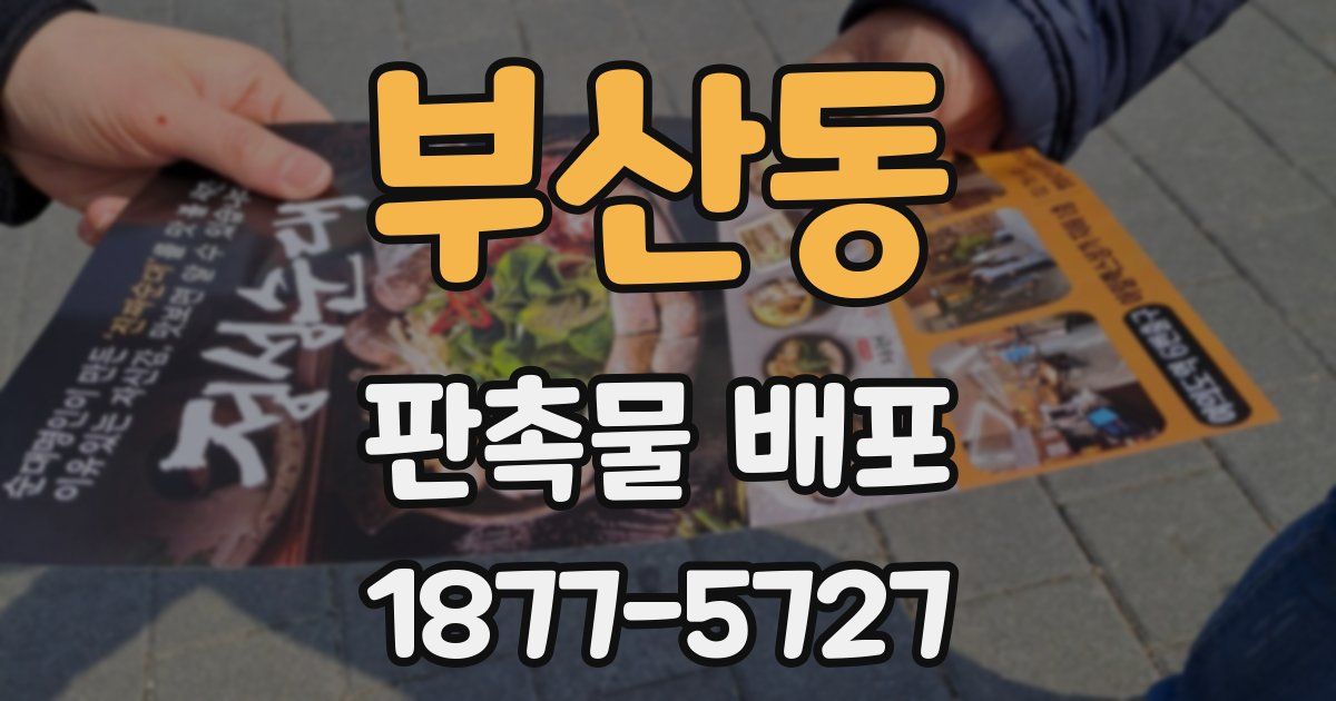 부산동 판촉물 배포